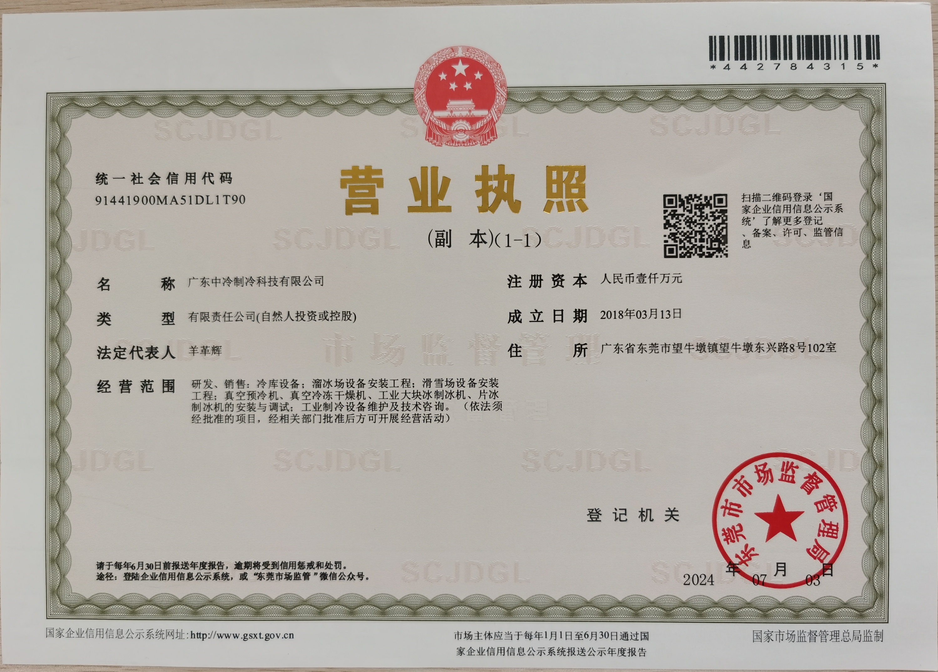 广东中冷制冷科技有限公司营业执照